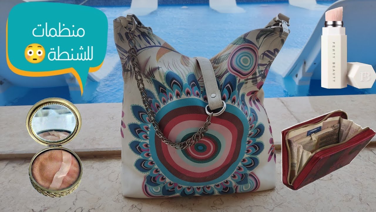 What's in my bag👜ماذا يوجد في حقيبتي؟