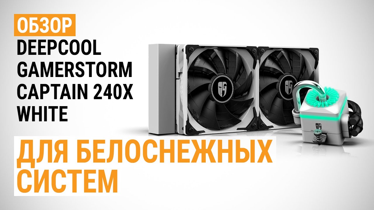 Обзор СЖО DeepCool GamerStorm CAPTAIN 240X White: Для белоснежных систем