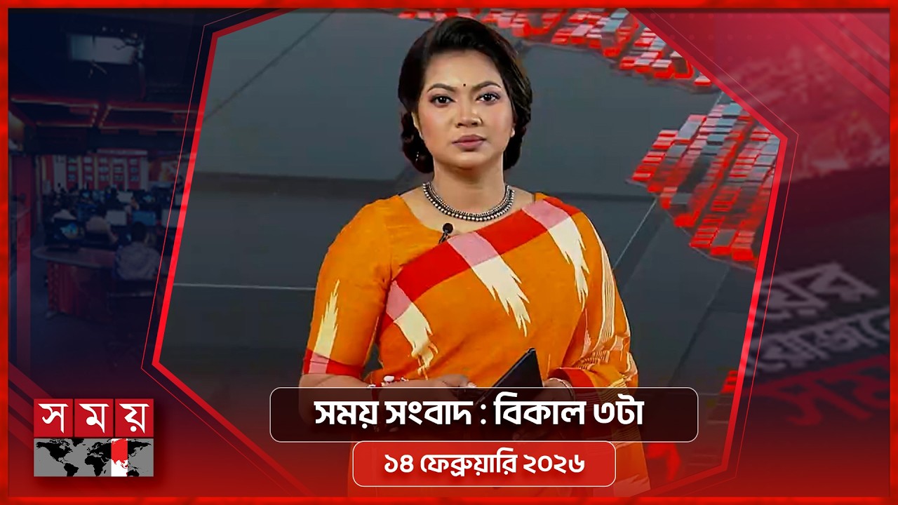 সময় সংবাদ | বিকাল ৩টা | ১৪ ফেব্রুয়ারি ২০২৬ | Somoy TV Bulletin 3pm | Latest Bangladeshi News