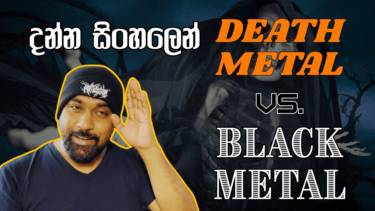 Black Metal සහ Death Metal සංගීතය ගැන දන්න සිංහලෙන්