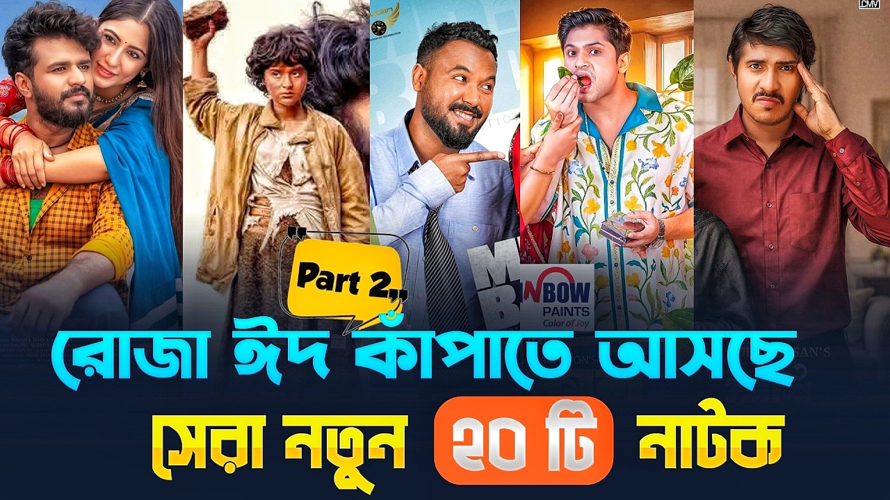 ঈদে ঝড় তুলতে আসছে নতুন আর‌ও ২০ টি নাটক | Bangla Eid Natok 2026