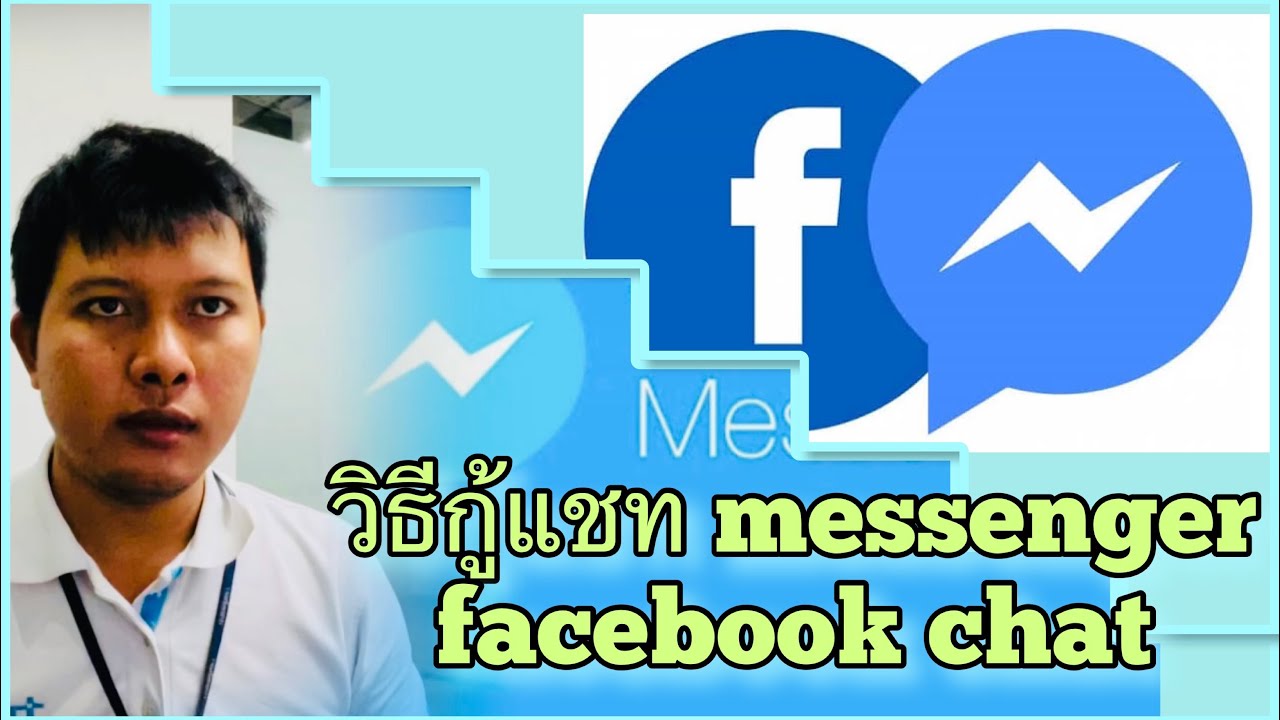 วิธีกู้แชท messenger (facebook chat)