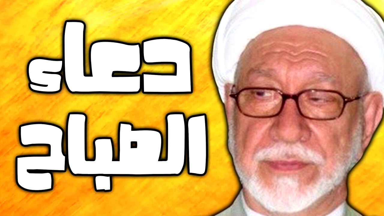 دعاء الصباح بصوت الشيخ باقر المقدسي