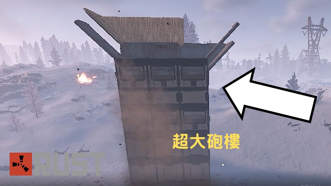 Rust-被高金炮樓狂轟濫炸 但我不知道在打什麼