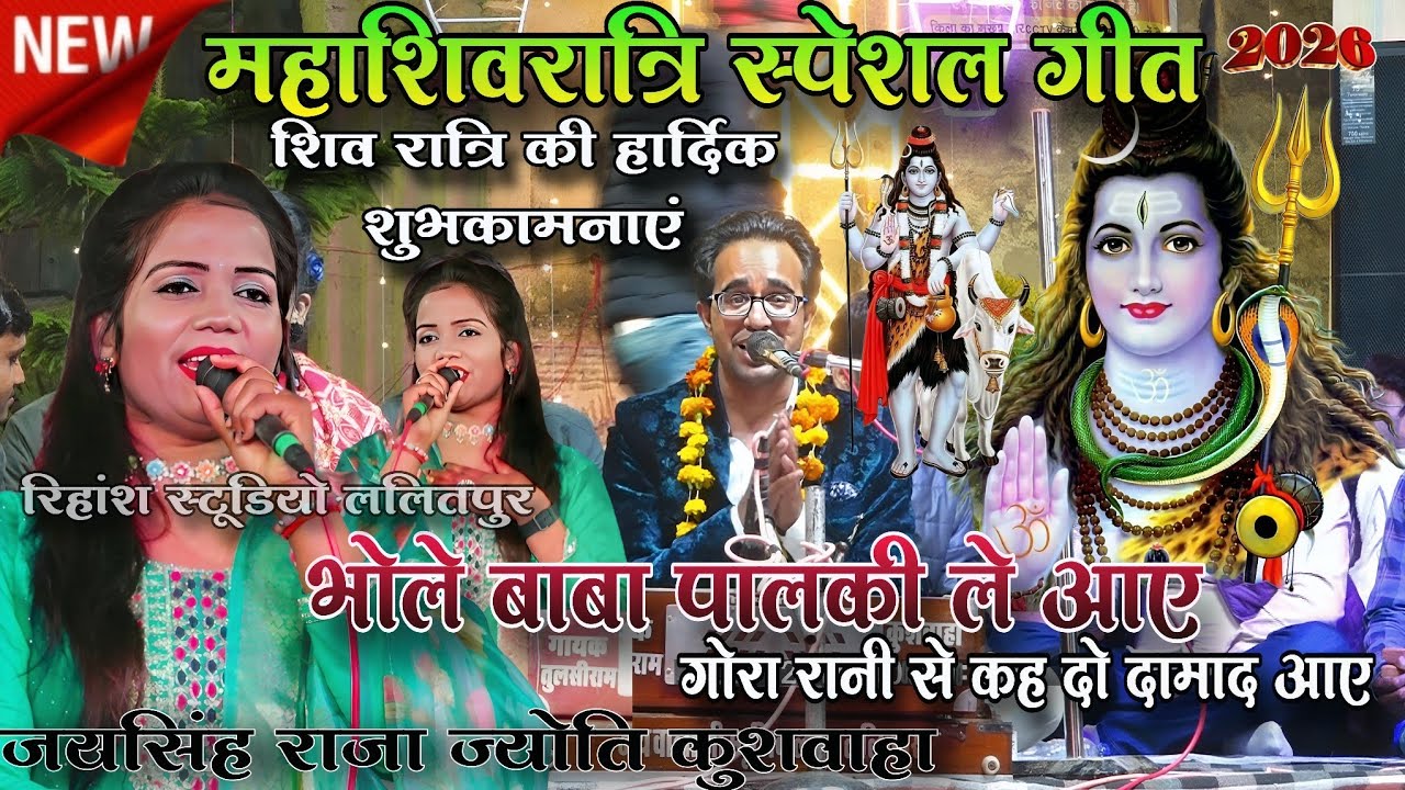 👉शिवरात्रि गीत 2026/भोले बाबा पालकी ले आए/जयसिंह राजा ज्योति कुशवाहा#lokgeet#शिवरात्रि Jaysingh Raja