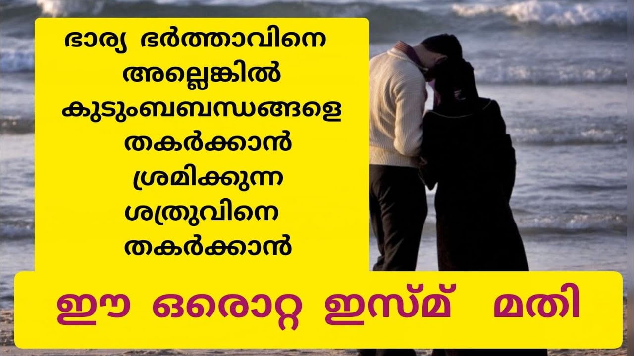 ഭാര്യ ഭർത്താക്കന്മാരെ തകർക്കാൻ ശ്രമിക്കുന്ന ശത്രുവിനെ തകർക്കാൻ വെറും 11 ദിവസം ഈ ഇസ്മ്  ചൊല്ലിയാൽ മതി