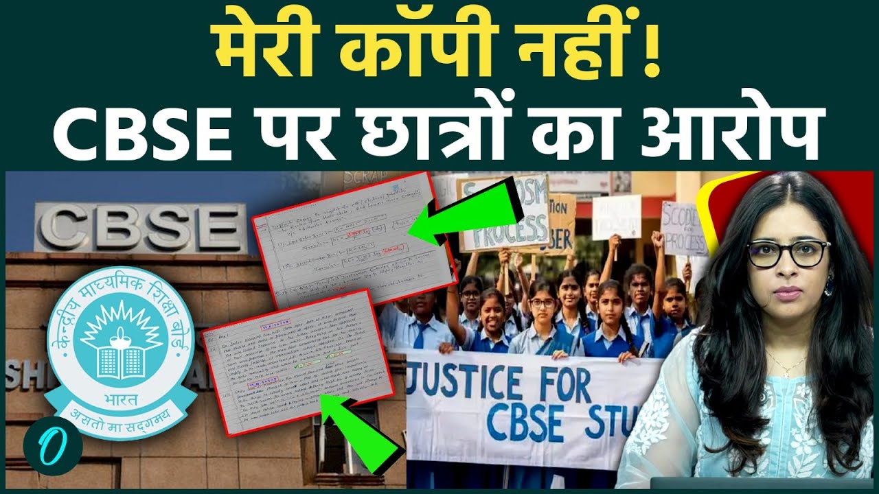 CBSE Result 2026 में क्या है OSM Controversy? Answer Sheet क्यों हुए Mismatch? छात्रों का बड़ा आरोप
