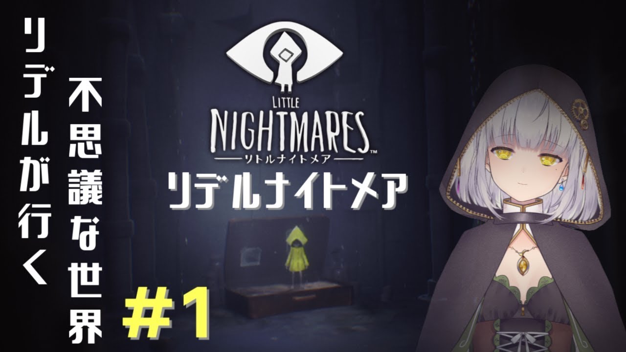 【LITTLE NIGHTMARES】リデルナイトメア #1【Vtuber】