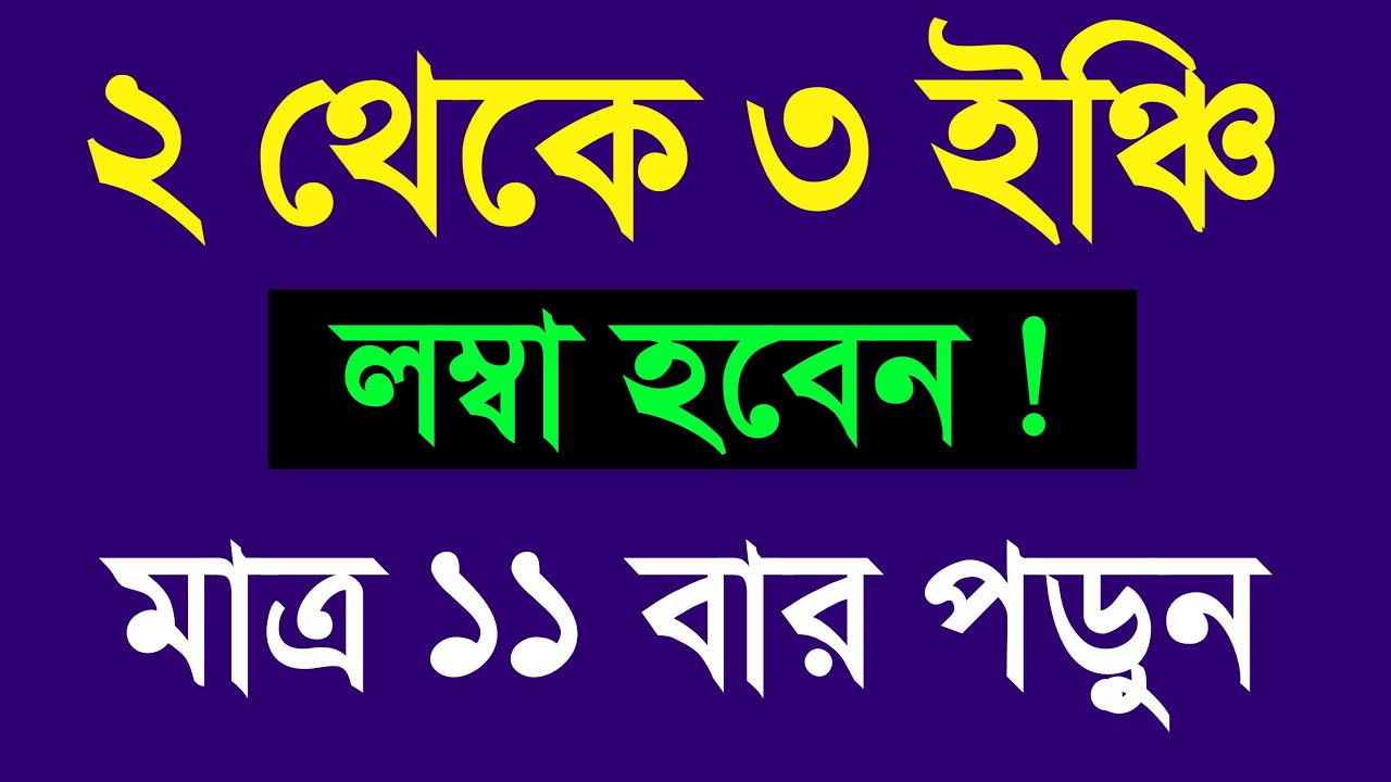২ থেকে ৩ ইঞ্চি লম্বা হবেন | লম্বা হওয়ার দোয়া | Lamba howar dua | ইলমী আলোচনা