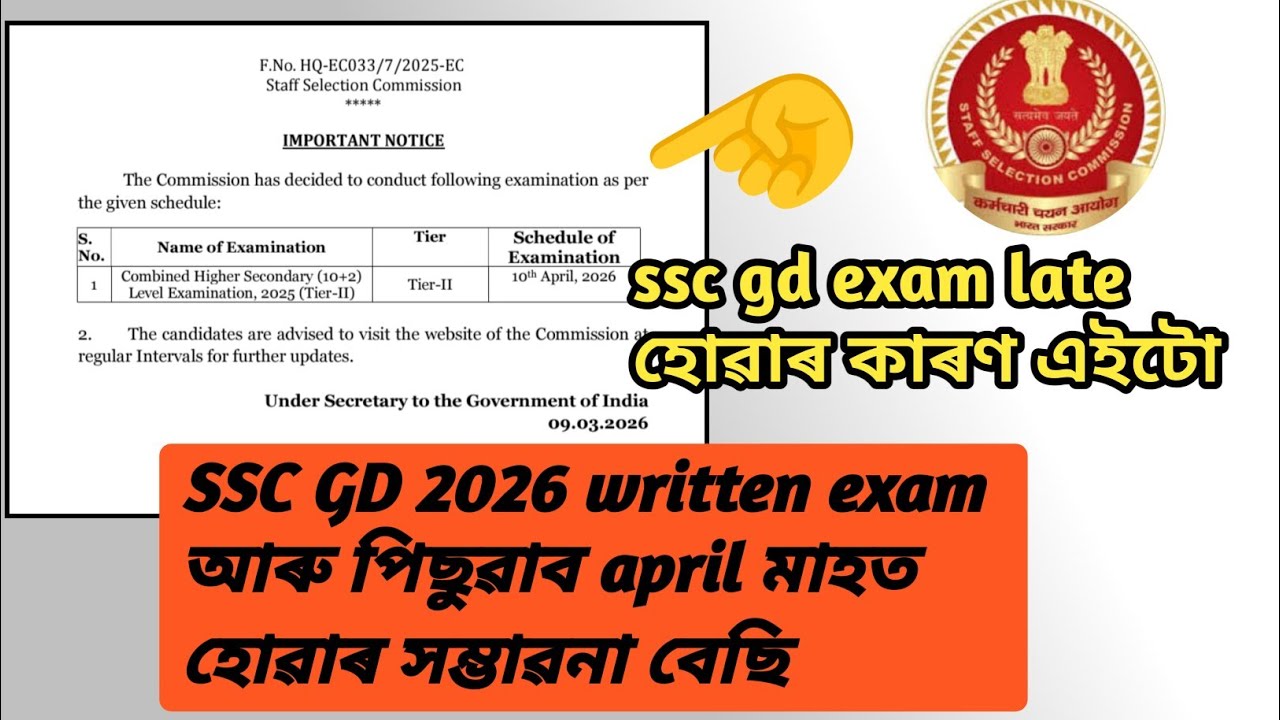 SSC GD 2026 written exam April ত হোৱাৰ সম্ভাৱনা বেছি, এইটো চোৱা... #news 