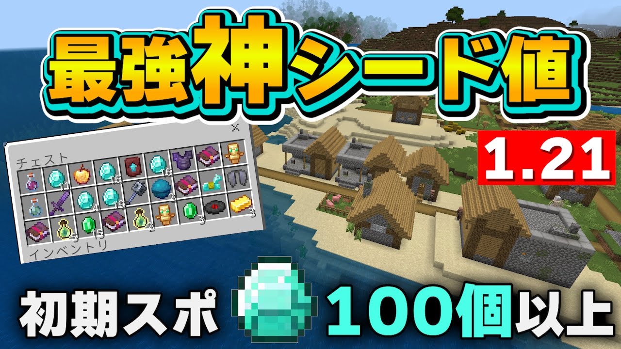 【マイクラ神シード値】初期スポダイヤ大量！レアアイテムもザックザク！？初心者におすすめの神シード値紹介！【マイクラ統合版1.21】#マイクラ     #シード値   #minecraftseeds