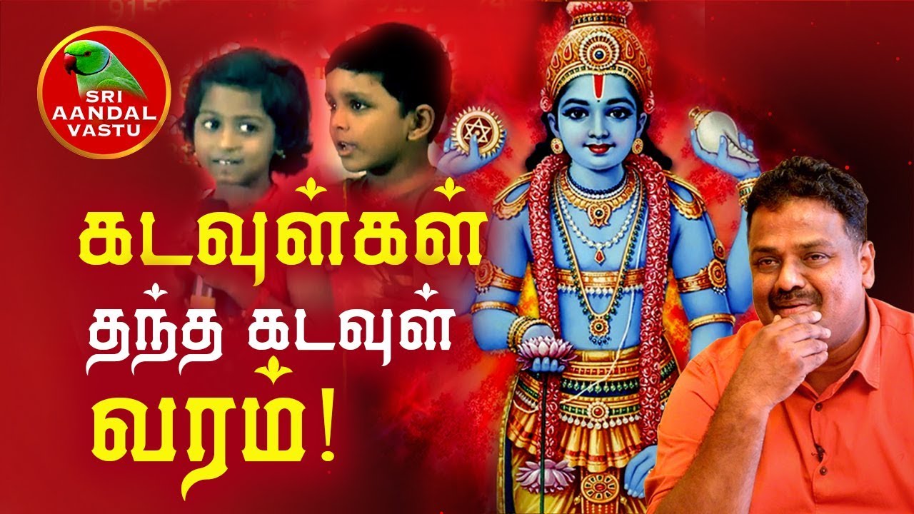 கடவுள்கள் தந்த கடவுள் வரம்! Dr.Andal P.Chockalingam | Sri Aandal Vastu
