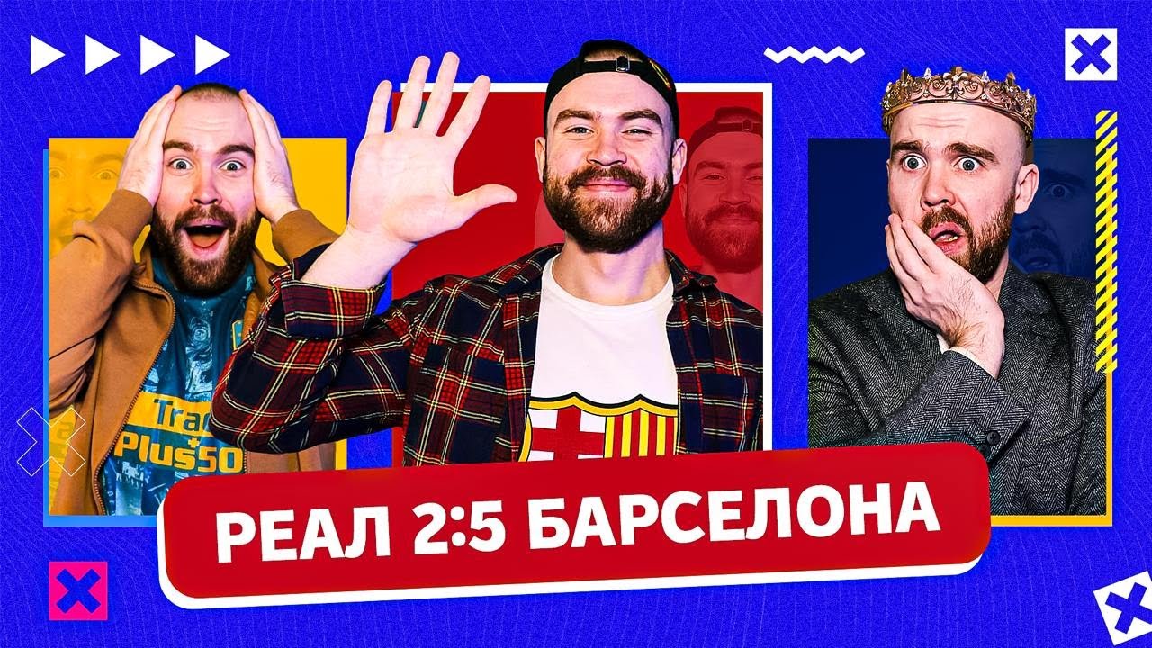 Реал 2:5 Барселона ГЛАЗАМИ ФАНАТОВ!