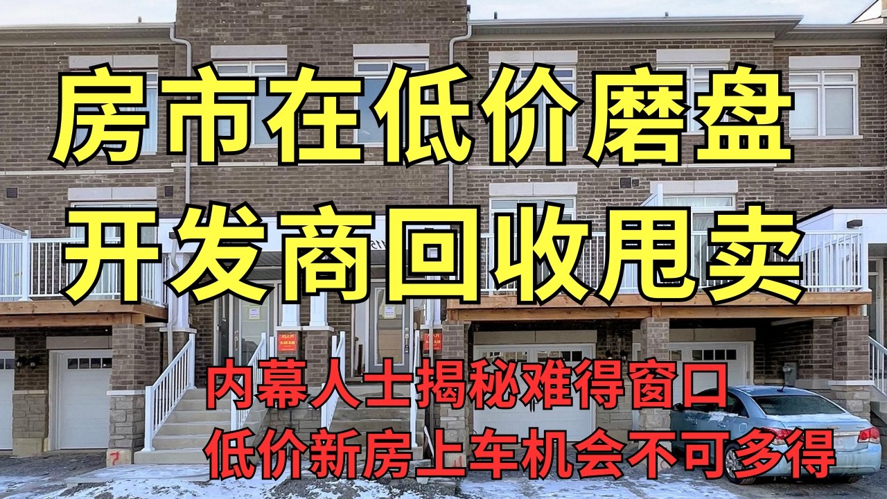 房价在低价磨盘！库存暴涨 35%！开发商偷偷“回收甩卖”！聪明买家开始进场！