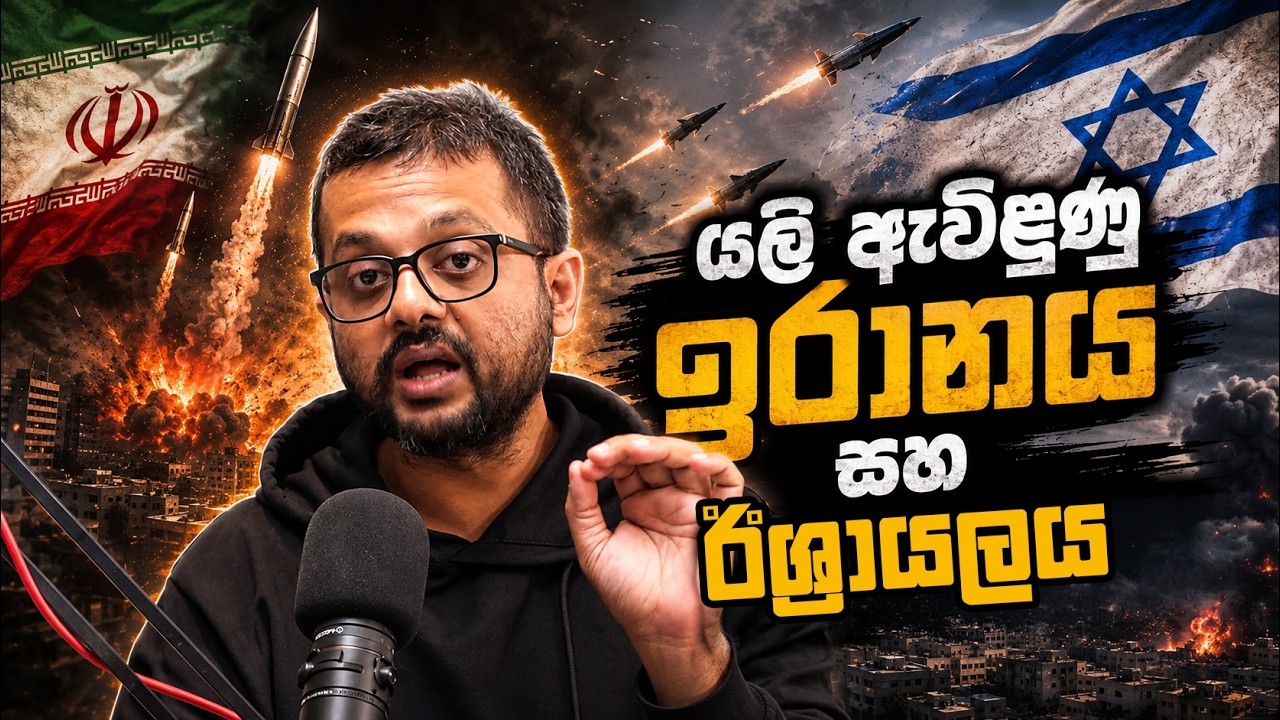 යලි ඇවිළුණු ඉරානය සහ ඊශ්&zwj;රායලය - Sky Watch Podcast