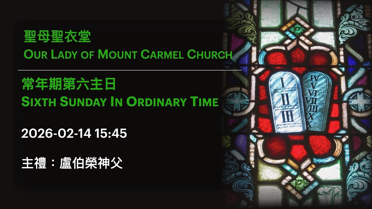 2026-02-14 15:45 常年期第六主日 Sixth Sunday In Ordinary Time