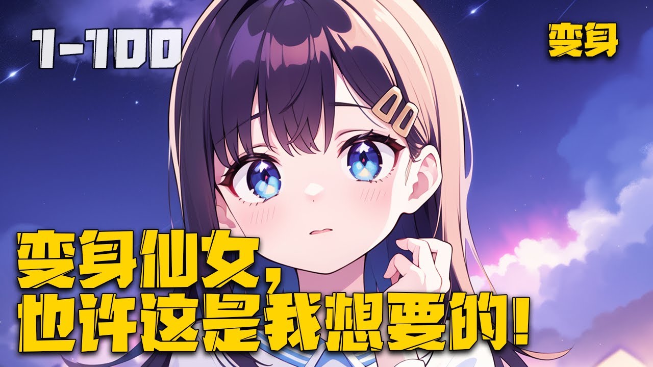 《变身仙女，也许这是我想要的！》宅男的他从未碰过女生，还总幻想被富婆保养，对于女生始终有一种神秘感，终有一日被系统选中变身小仙女。