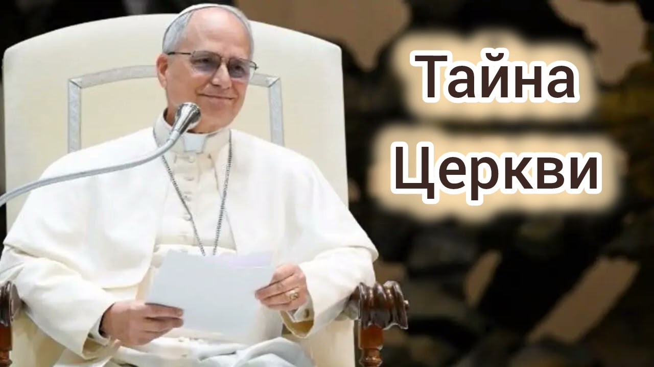 Катехизация Папы Льва XIV: Тайна Церкви, таинство единения (18-02-2026)