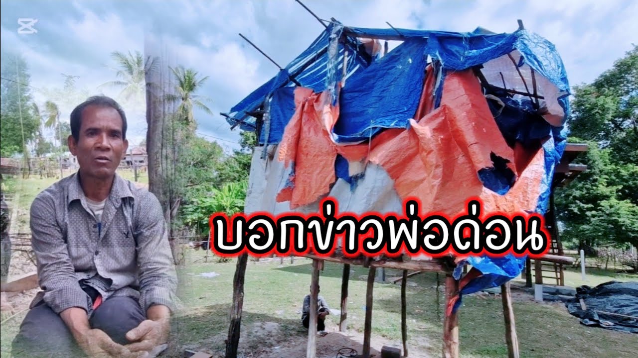 บอกข่าวพ่อด่อน5 ธันวาคม ค.ศ. 2025