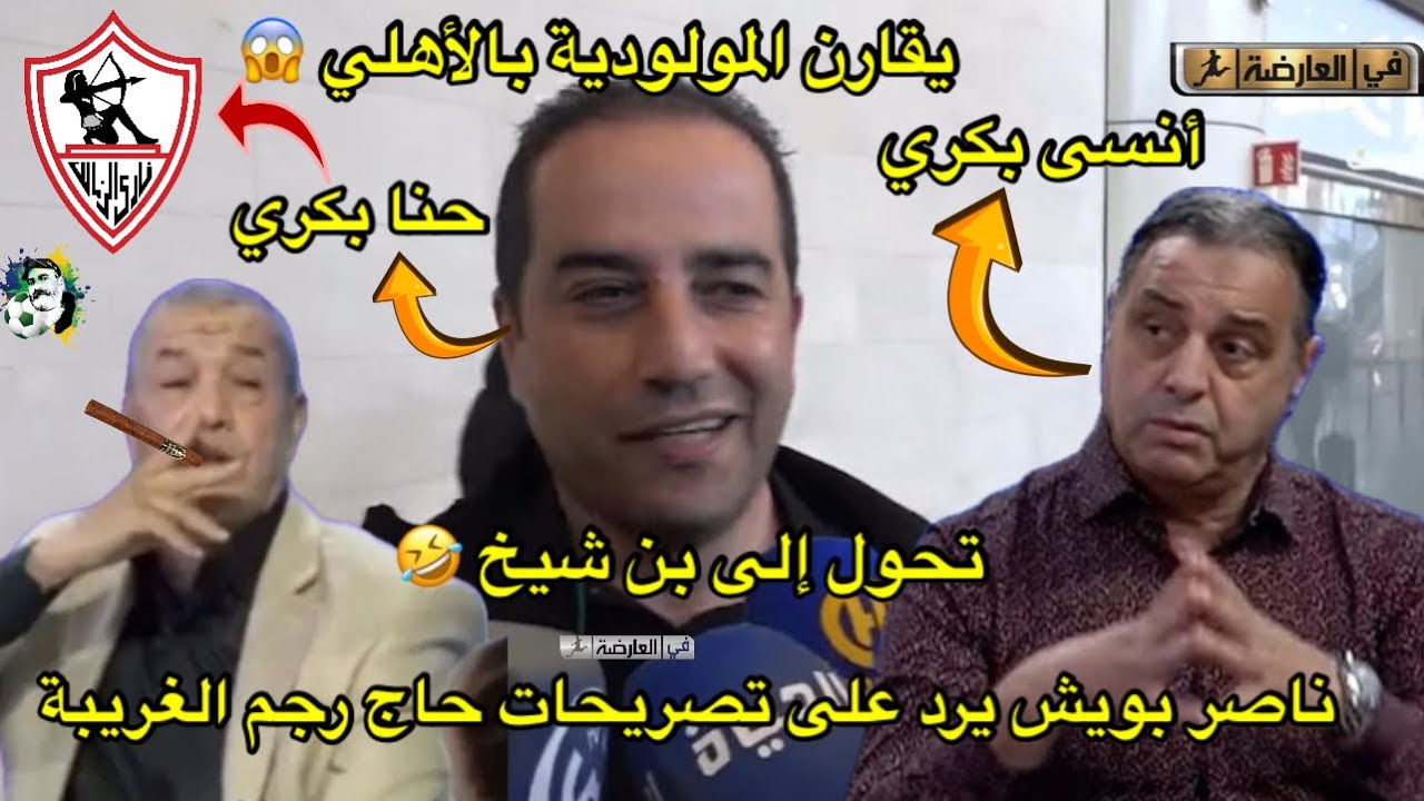 ناصر بويش يرد على تصريحات حاج رجم الغريبة 😱