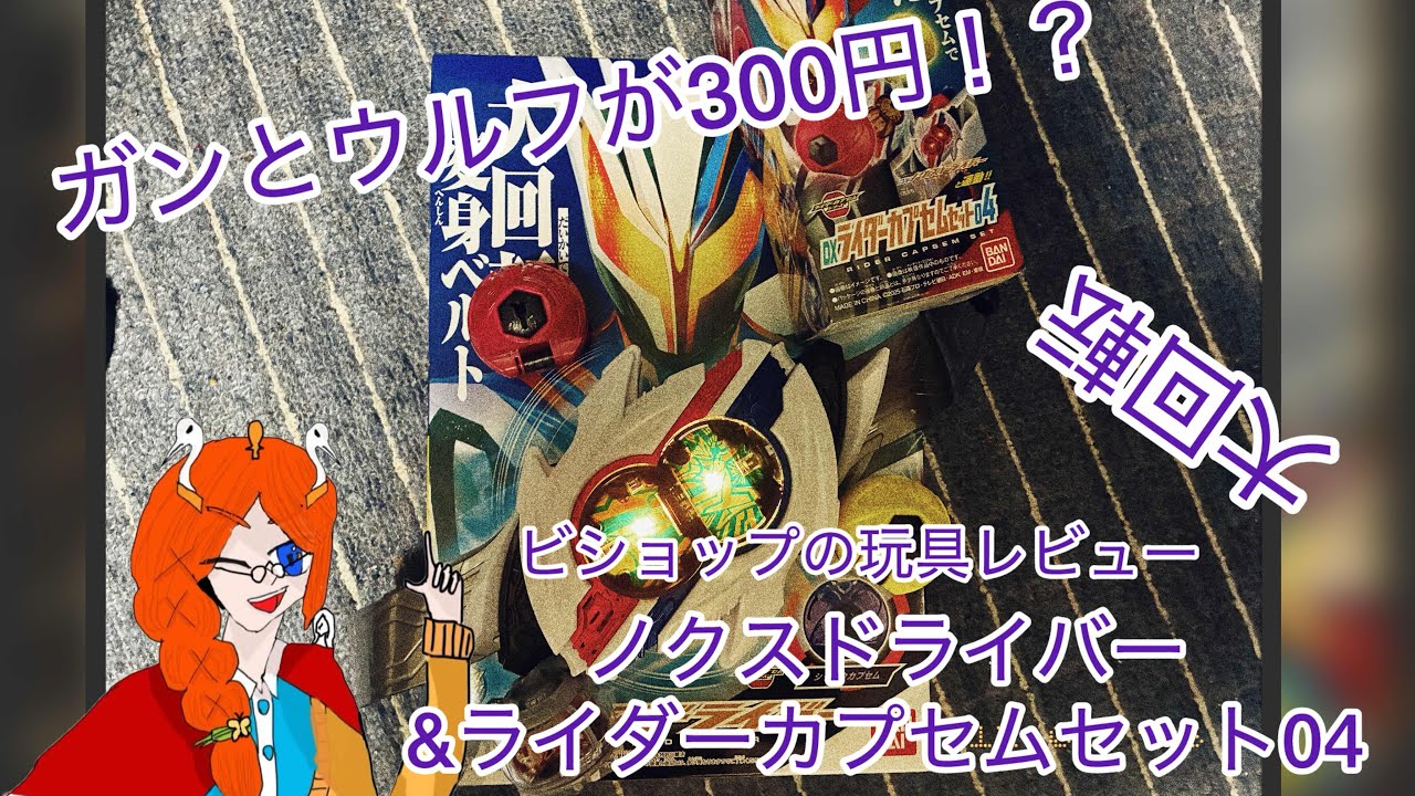 ガンとウルフとかいう高騰中のカプセムがセットになったライダーカプセムセット04を運良く300円で手に入ってしまったのでDXノクスドライバーを買ってしまったので遊んだ様子をキャメラに収めた動画　