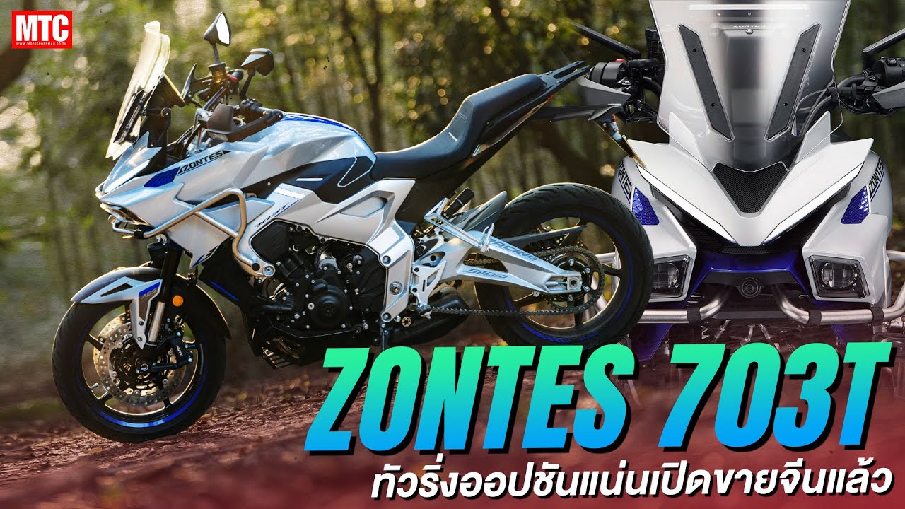 Zontes 703T 2026 ทัวริ่งไซส์กลาง ออปชันแน่น สัญชาติจีน สองแสนต้น ๆ พี่ว่าไง | MTC Update