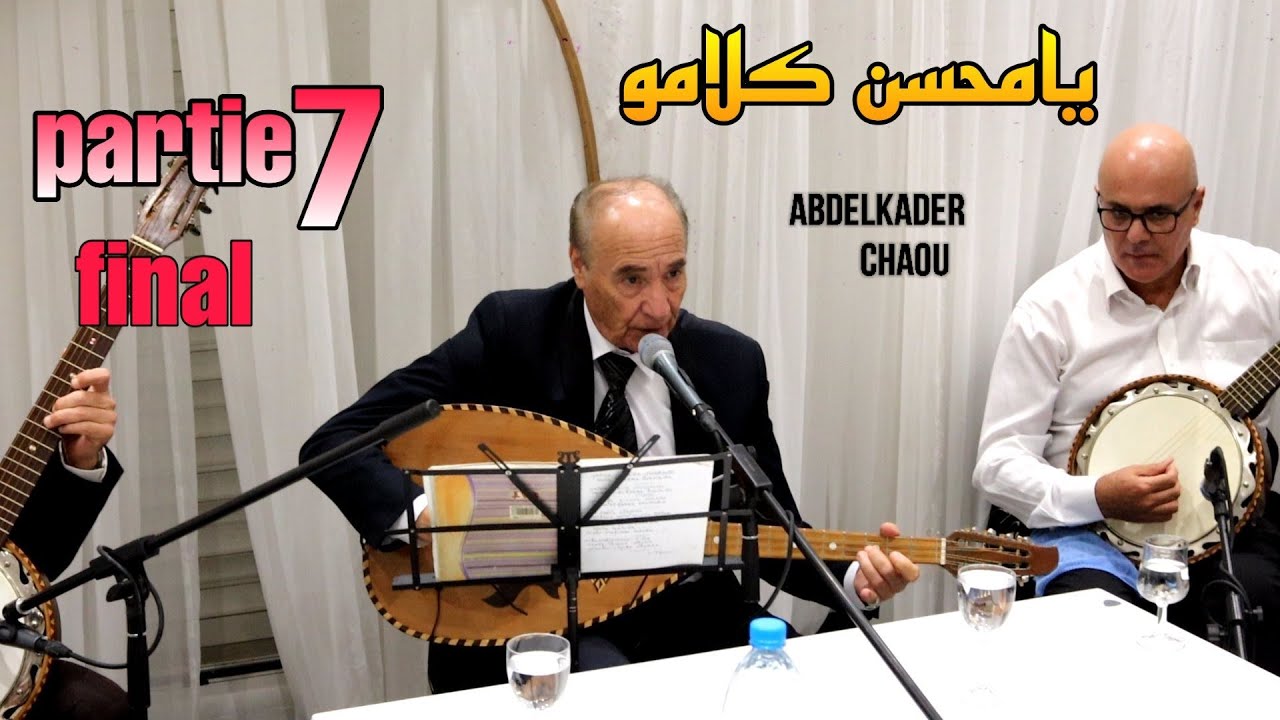 عبد القادر شاعو المقطع 7 والأخير - يامحسن كلامو ©️ Abdelkader Chaou Live 2022