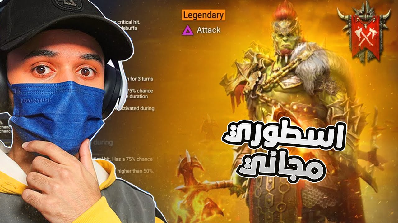 كيف تحمل اللعبة صح وتحصل أبطال أسطورية حصرية ؟!🔥 ريد أساطير الظل | Raid: Shadow Legends