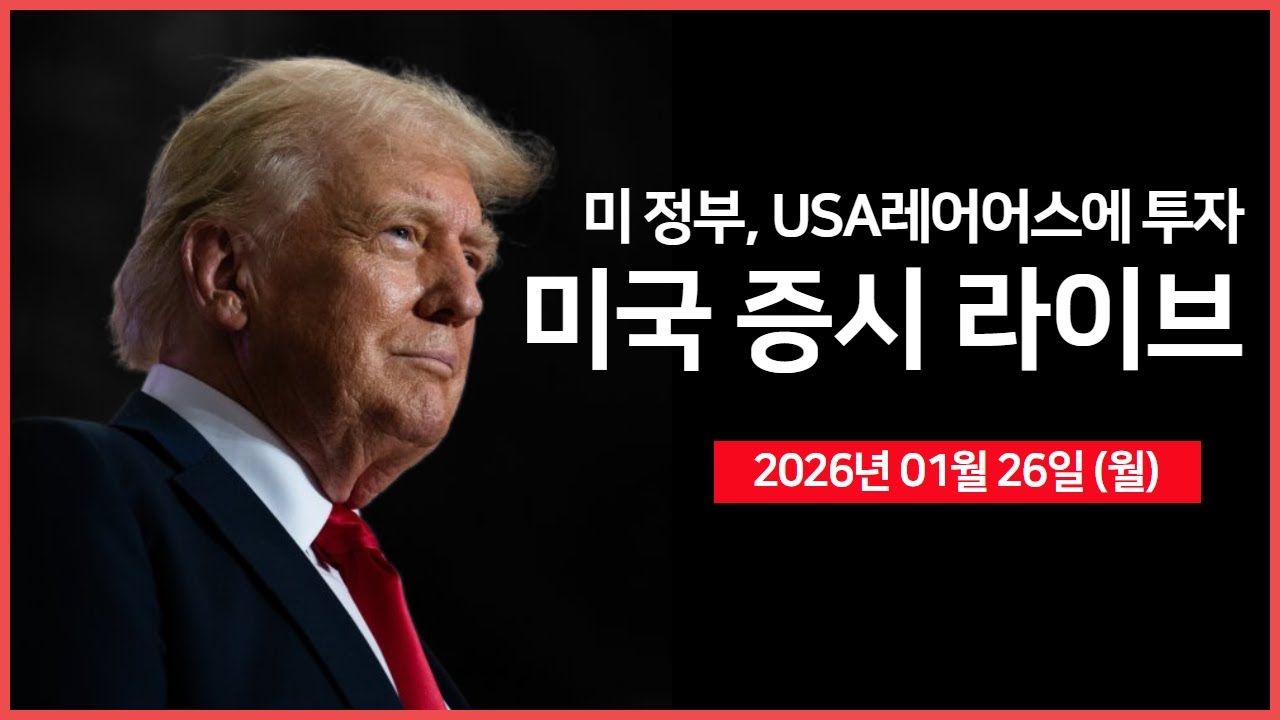 [생방송]  백악관 대변인 '언론 브리핑' ｜ 트럼프 행정부, 'USA 레어어스'에 투자 ｜ 아이온큐, '스카이워터' 인수  -  오선의 미국 증시 라이브