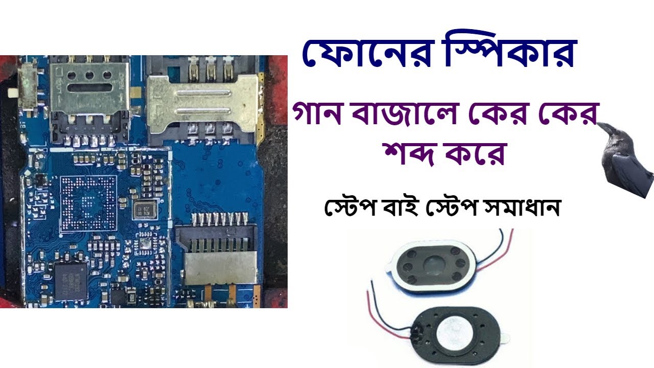 Button ফোনের স্পিকার কের কের শব্দ করে এর সমাধান মোবাইল সার্ভিসিং