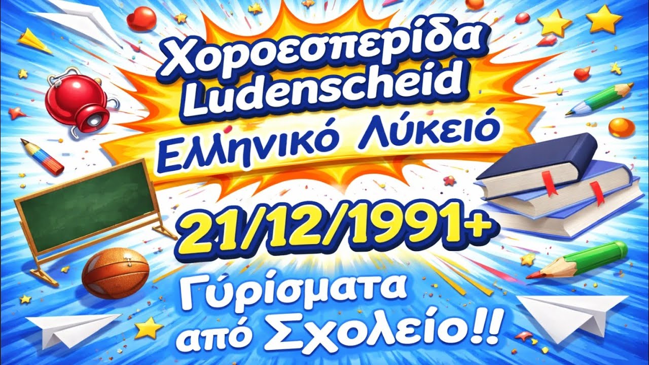 Χοροεσπερίδα Ludenscheid Ελληνικό Λύκειο Γ1 21/12/1991+ Γυρίσματα από Σχολείο!!
