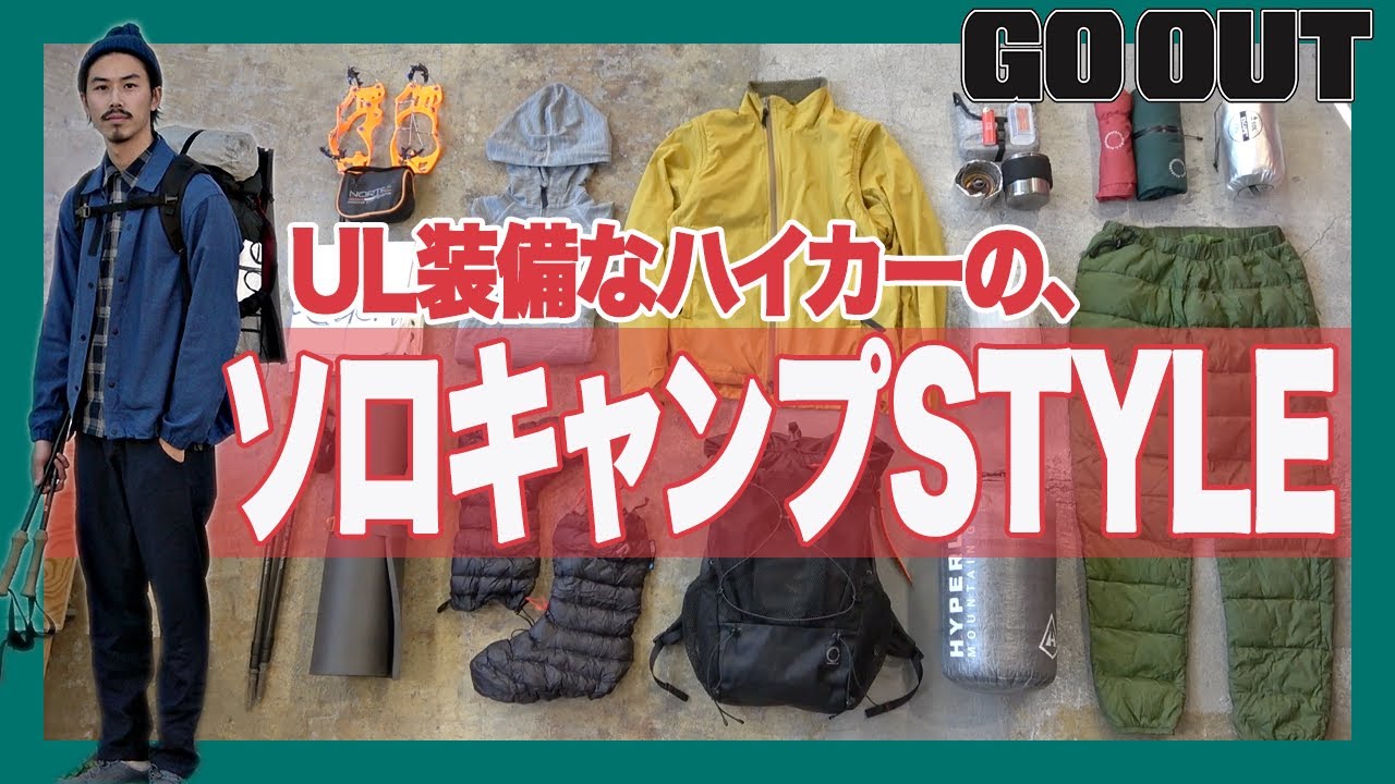 ロングトレイルを走破するための、ULなソロキャンプ装備一式を拝見。