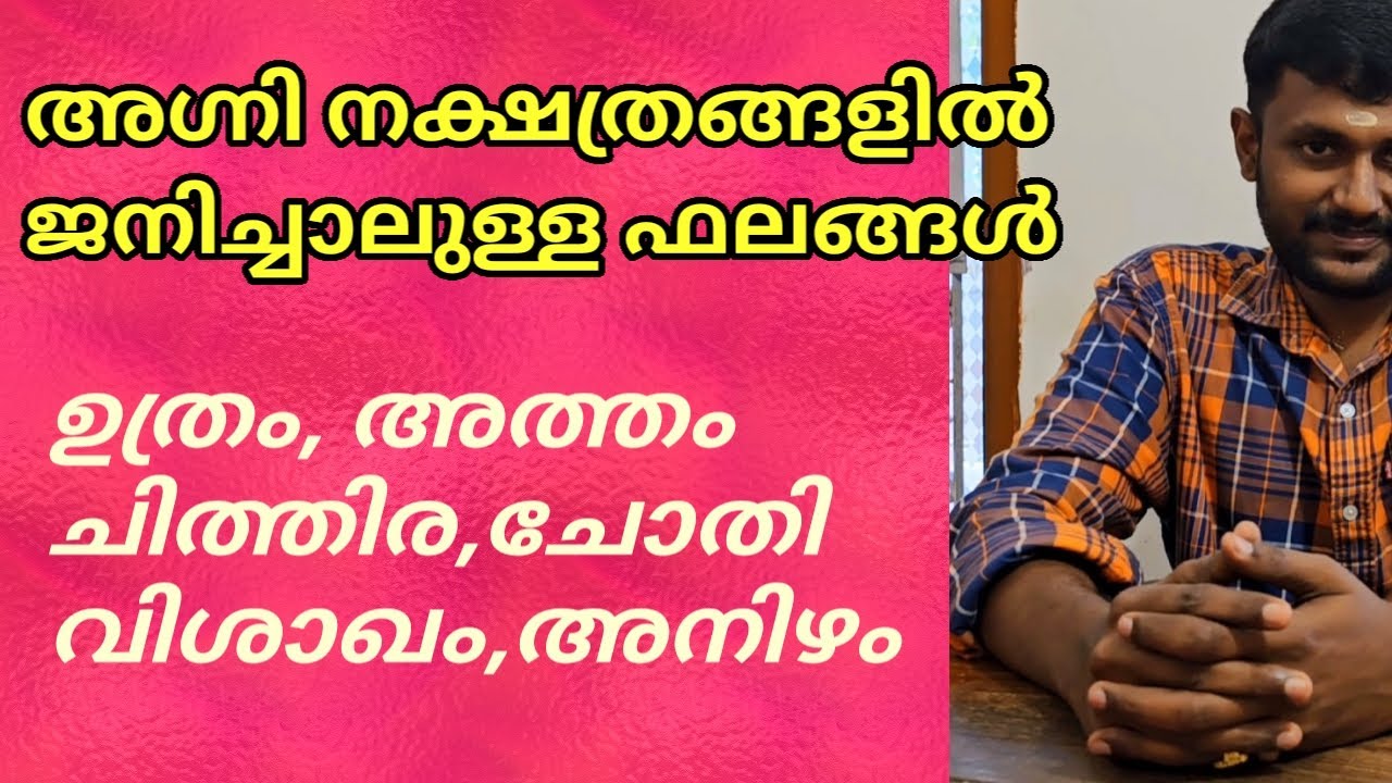 അഗ്നി നക്ഷത്രങ്ങളിൽ ജനിച്ചാലുള്ള ഫലങ്ങൾ