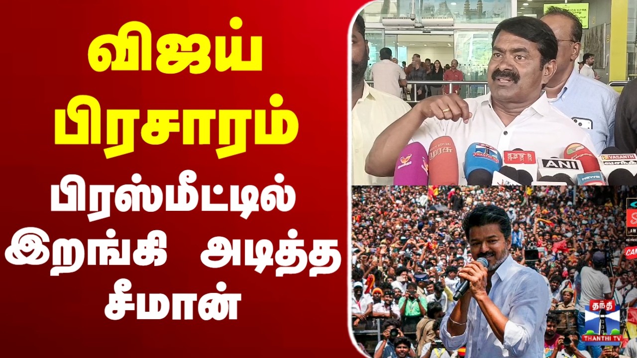 🔴LIVE: seeman | TVK | vijay | Vijay Campaign | விஜய் பிரசாரம் - பிரஸ்மீட்டில் இறங்கி அடித்த சீமான்