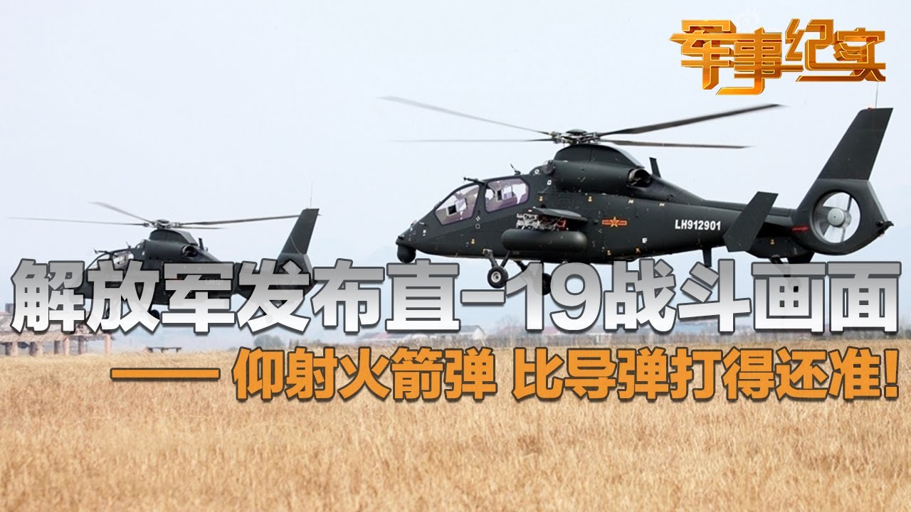 独家！解放军发布武直-19对决无人机画面：空空导弹和空地导弹轮番发射！实拍武直-19仰射火箭弹 实战意义重大 难度极高！竟比导弹打得还准！「军事纪实」20240708 | 军迷天下
