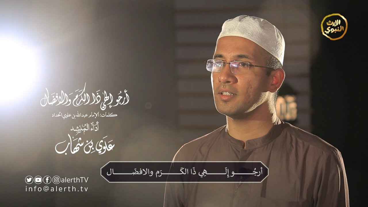 أرجو إلهي ذا الكرم والإفضال - المنشد علوي بن شهاب - @alerthtv