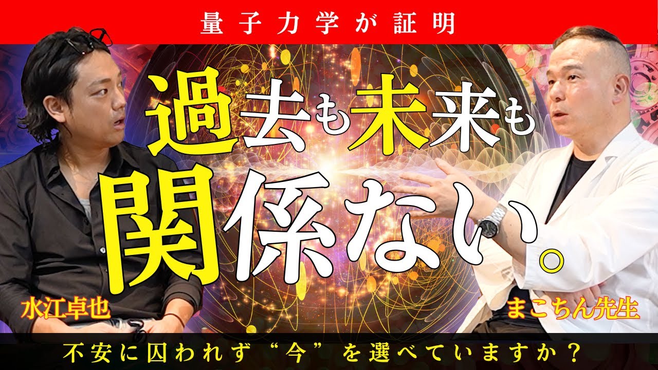 【衝撃】過去も未来も一切関係なし！量子力学で感情を解放し人生を変える方法