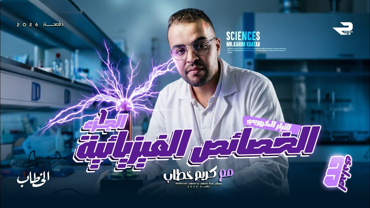 شرح الدرس الاول (الخصائص الفيزيائية للتيار الكهربي ) الوحدة الثانيه الجزء الاول الترم الاول 