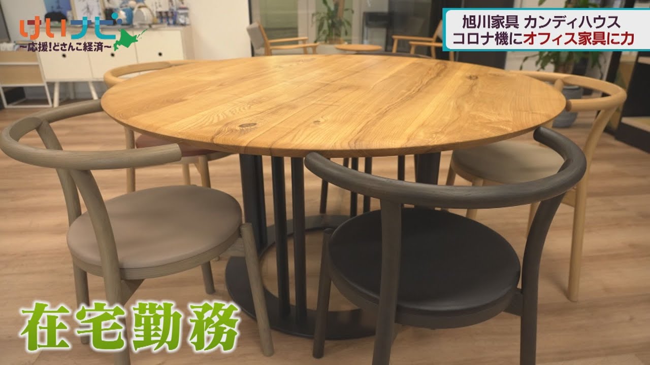 オフィス家具に商機　旭川家具　カンディハウス②１月１４日放送