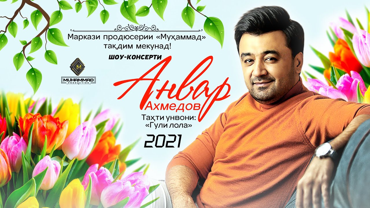 Шоу-консерти Анвар Ахмедов 2021 (ПУРРА) «‎Гули Лола» / Anvar Akhmedov (Full Conсert 2021)