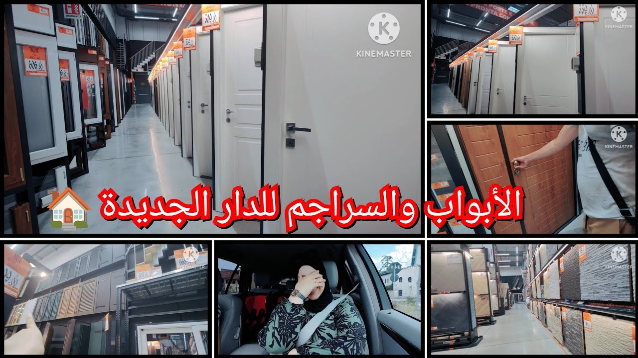 مشينا نشوفو🏠 البيبان والسراجم للدار الجديدة 🚪🪟  فيديو للتوضيح ‼️