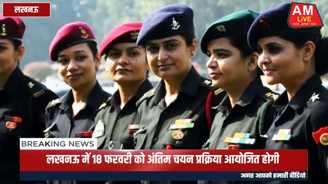 A M LIVE :  Agniveer Women Military Police भर्ती रैली 18 फरवरी 2026 को