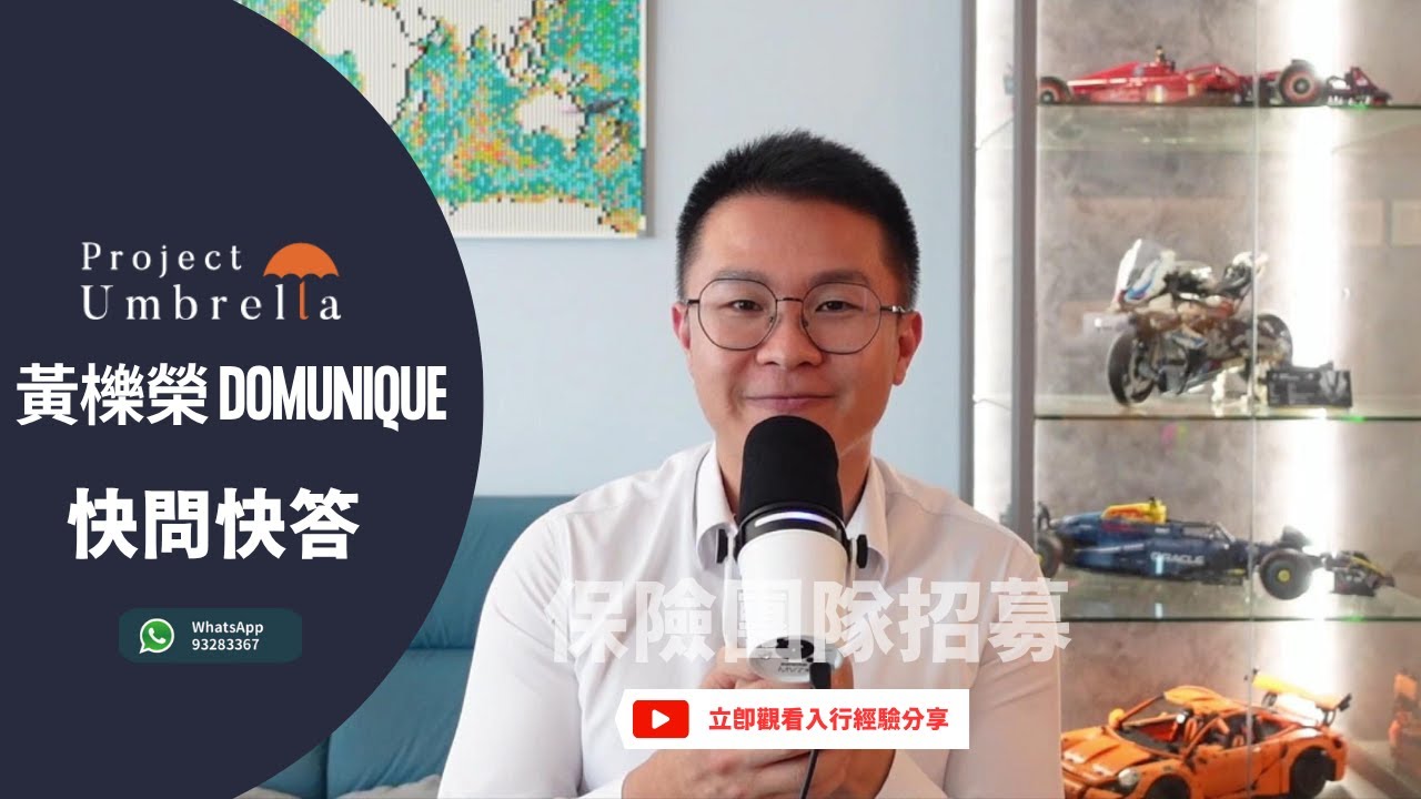 【做保險】有冇後悔做保險？點解做保險愈耐會愈肥？保險自由自在，同時亦要自律自信先做出成績丨選對保險團隊亦重要丨從社署轉行做保險，黃櫟榮入行3年快問快答丨Project Umbrella團隊招募理財顧問