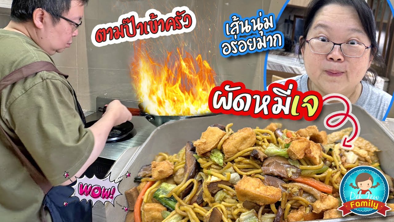 ตามป๊าเข้าครัว ผัดหมี่เจ เส้นนุ่ม อร่อยมาก