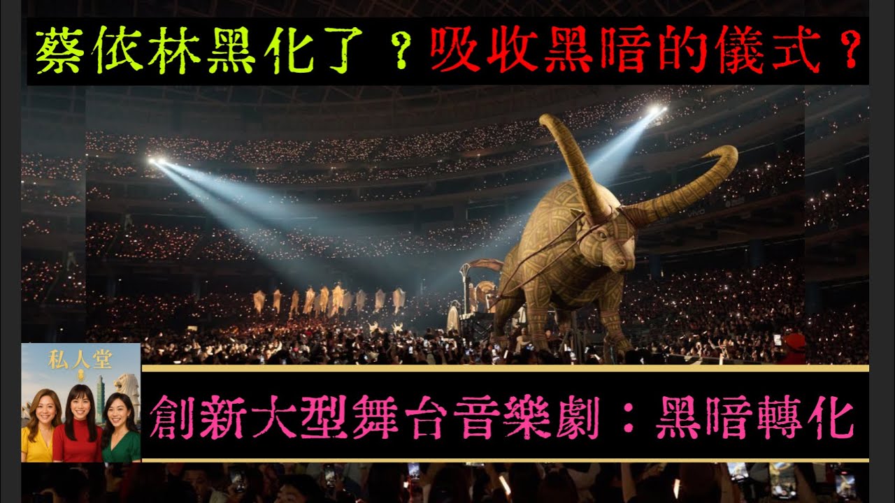 [私人堂#1]蔡依林演唱會(上)(精簡版)- 她黑化了？創演唱會新「天花板」？斥資9億「大型舞台音樂劇」？人性黑暗面轉化過程？