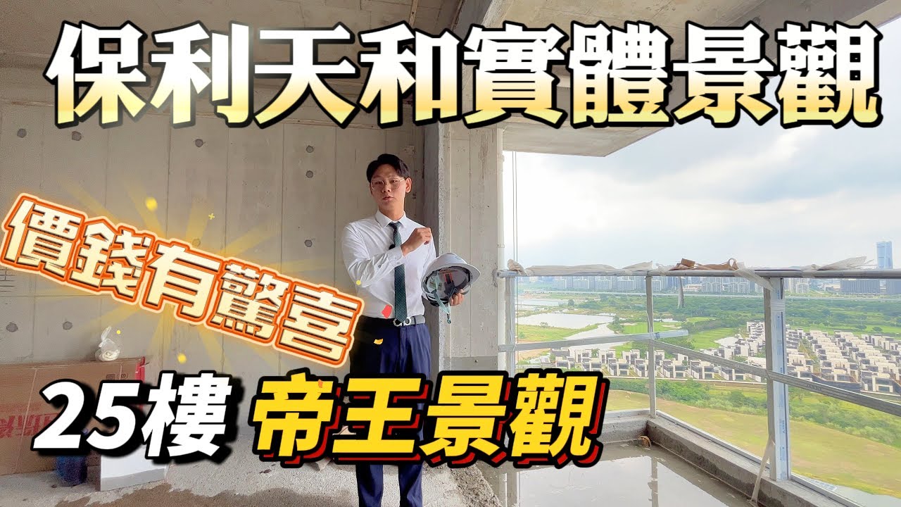 珠海樓盤 保利天和 最靚單位 實體分享 稀缺大平層 輕鬆上車盤 直擊施工現場 珠海置業 港車北上 港車北上 退休度假