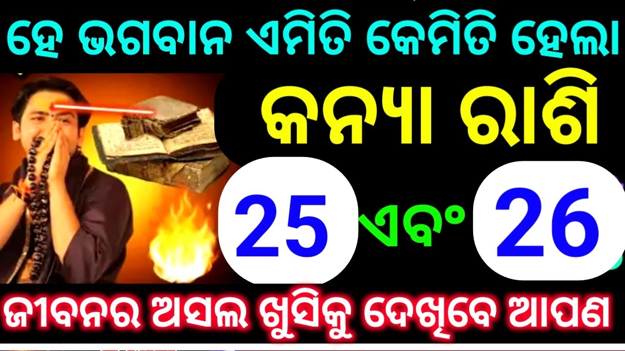 କନ୍ୟା ରାଶି 25 ଏବଂ 26 ତାରିଖ ହେ ଭଗବାନ ଏମିତି କେମିତି ହେଲା ଜୀବନର ଅସଲ ଖୁସିକୁ ଦେଖିବେ ଆପଣ