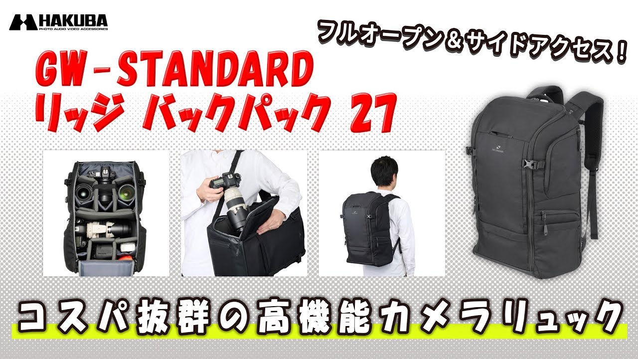 価格と性能のベストバランスを追求！プロも納得のコスパ最強カメラバッグ「GW-STANDARD リッジ バックパック 27