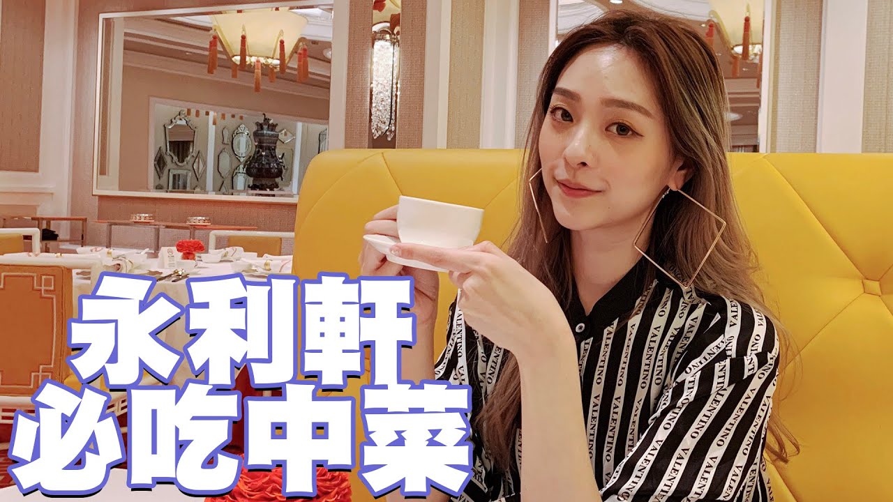星期三家姐假期｜永利軒必食中菜！！千幾蚊一餐中菜有咩食？