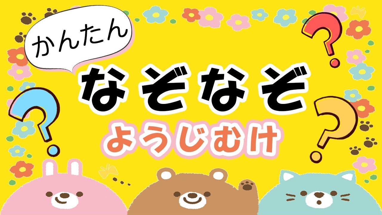 【幼児向け】かんたん　なぞなぞクイズ　動画｜ヒントもでるよ｜子供向け